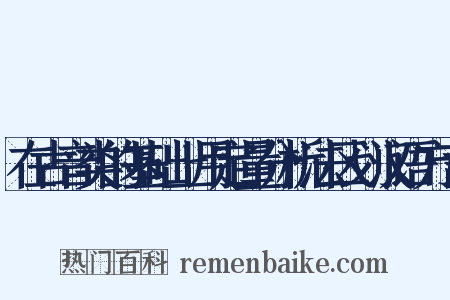 在古音类的基础上用定量分析法区划汉语方言是什么意思的图片